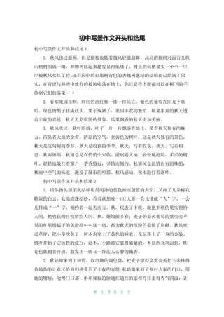 写景作文的开头、结尾方法，一看就会