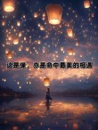 缘分，命中注定