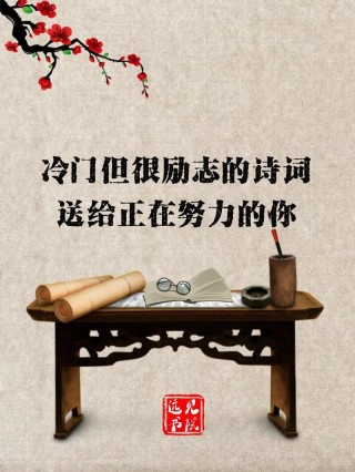 这十首励志诗词，送给高考后的你：愿你不负时光 归来仍是少年