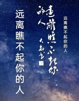 如何让瞧不起你的人仰视你？