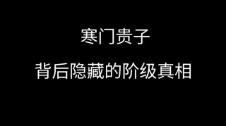 即使寒门难出贵子，也要拥抱命运