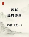 “文坛领袖”苏轼十大经典名句，立志高远，寓意深远！