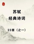 “文坛领袖”苏轼十大经典名句，立志高远，寓意深远！