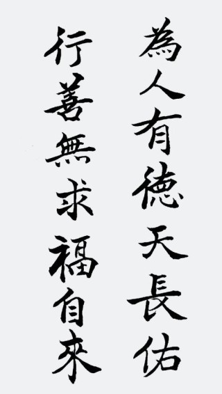道教劝善书《文昌帝君阴骘文》：积德行善自有天应，何须人知？