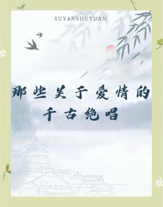 此情可待成追忆，爱情永远让人悲伤，10句凄美感人的爱情名言