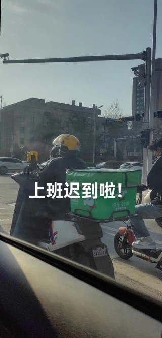 上班，迟到了