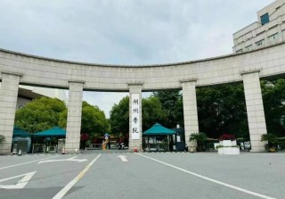 湖州师范学院历史学专业好不好？排名怎么样
