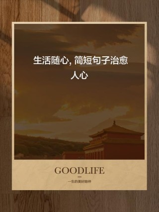 最治愈人心的句子，最治愈人心的句子，温暖心灵，抚慰情感。