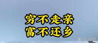 穷不走亲，富不还乡，老祖宗四句经典名言，看完你懂了吗