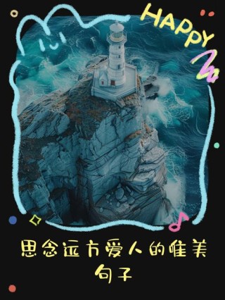 当你思恋远方爱人的时候，不妨看看这些句子