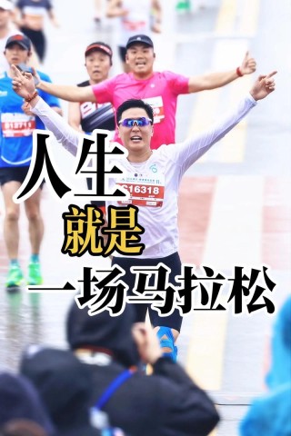 没有一个人生是容易的 致敬中国马拉松选手
