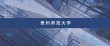 贵州师范大学在湖南各专业招生人数、录取分数线2026（附：招生计划表）