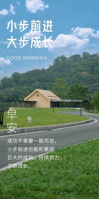 阳光向上的早安心语句子，激励自己努力前行的正能量短句