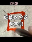 直到像样 （打一字）