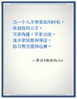 深刻经典的人生良言，句句深入人心，很适合发朋友圈