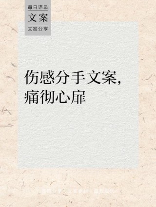 关于分手的伤感心情说说大全 分手后难受让对方心痛的话句子