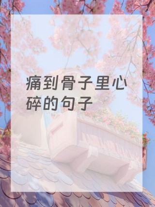 悲到骨子里的伤感说说