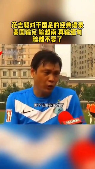 范志毅谈“脸都不要了”：只是针对个人，否则就是在打自己脸