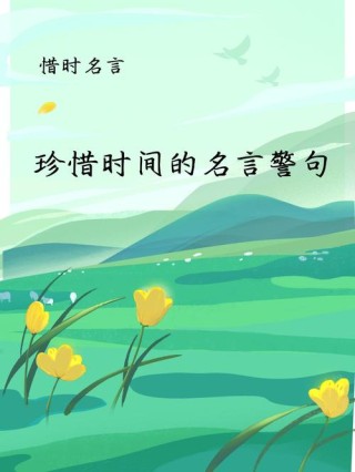 关于惜时的名言，珍惜时光，不负韶华——惜时名言