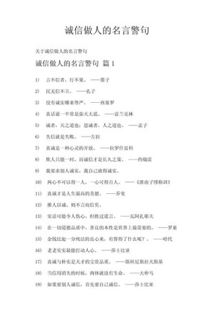 诚实守信名人名言，诚实守信的名人名言