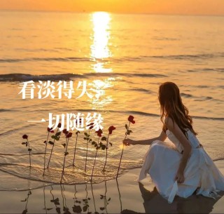 人生随时都要淡定，平淡对待得失，冷眼看尽繁华