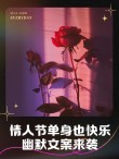 520情人节可可爱爱的单身小句子