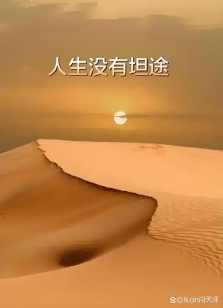 人生就像一场旅行：重要的不是目的而是沿途的风景与心情！