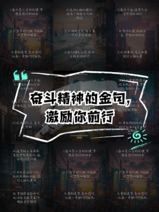 大家一起努力奋斗的句子：携手共进，砥砺前行的力量
