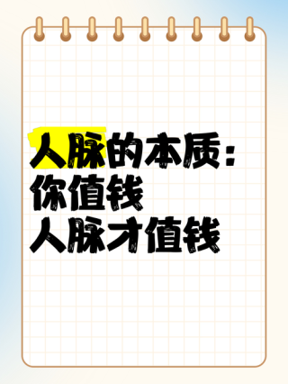 人脉人卖