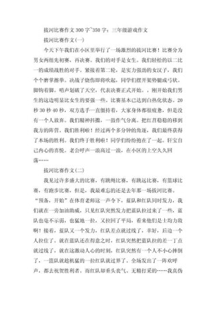 三年级作文《拔河比赛》不会写背范文
