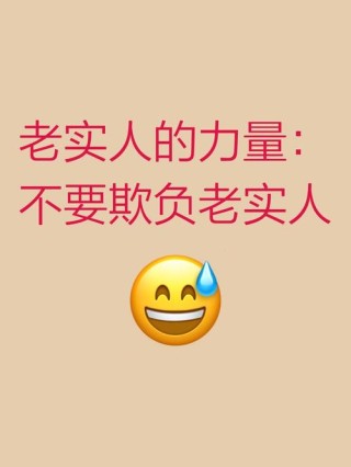 远离你身边的“老实人”