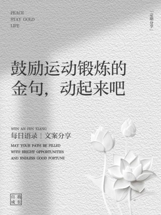 17句早睡早起运动锻炼身体的句子，唤醒生活的新动力