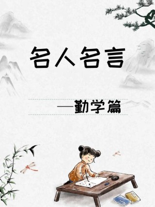 勤学上进的名言或诗句，勤学上进的名言与诗句，学无止境，奋发向前。