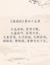 道德经必背五十句