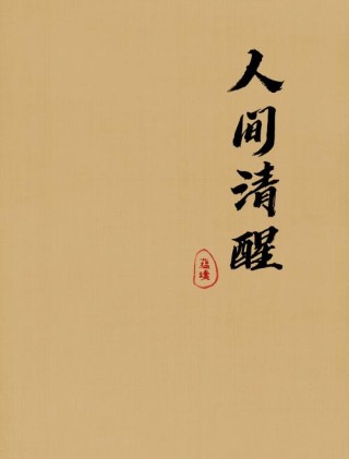 清醒在行走间