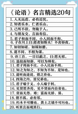 《论语》：经典名言和成语梳理