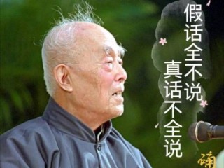 季羡林：5句经典语录；“假话全不说，真话不全说