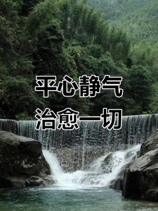 保持平和，平静心神的句子