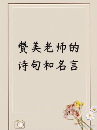 赞美老师的诗句，赞美老师之诗篇，育才播慧，恩泽如春。