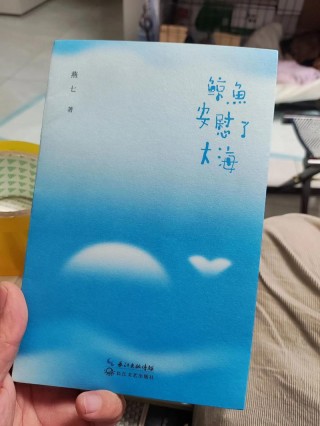 草堂读诗｜故事：燕七《鲸鱼安慰了大海》