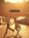 人生路上的色与情感