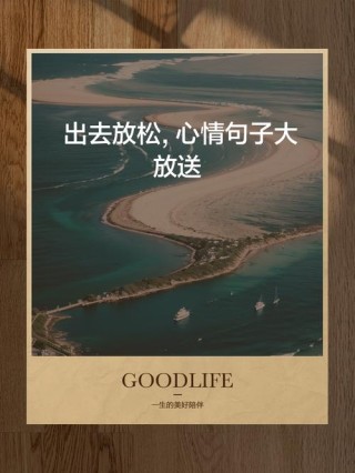 请给自己一个放松的理由