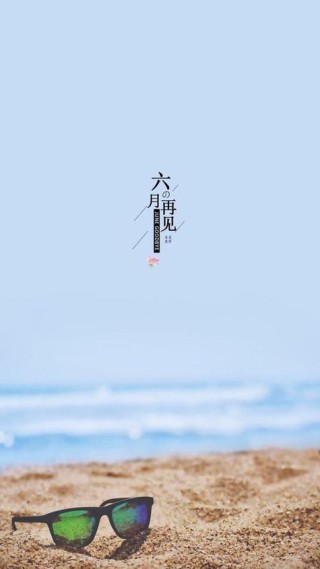 再见，六月