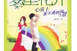 梦里花开