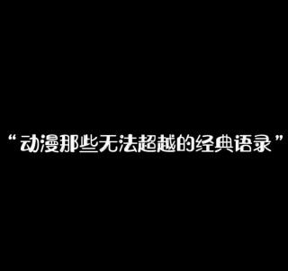 我是个看动漫的，不了解一些所谓的二次元语录怎么了？