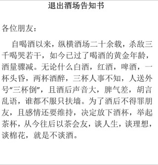 退出酒局告知书！人生感悟成功励志口才语录