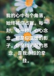 你是我今生永远的牵挂