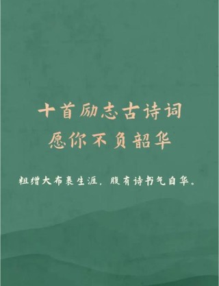 12首精选励志古诗，总有一首能点燃你的斗志。