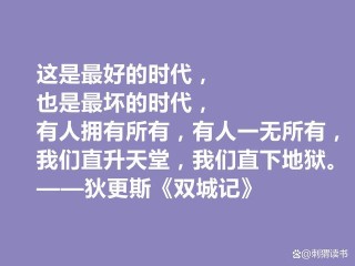 狄更斯写出伟大的《双城记》，他这十句经典格言，让人大彻大悟