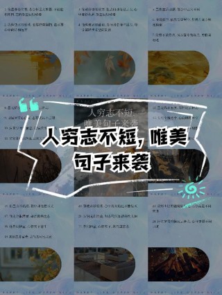 就算暂时人穷，但志却不能短